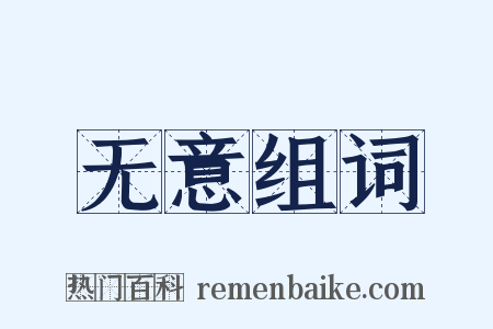 无意组词是什么意思的图片